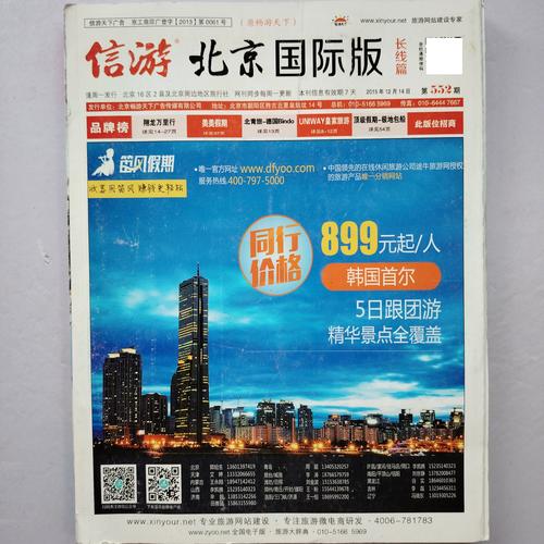 探寻纸上旅途 从《信游天下·北京国际版》看时尚旅游与网站建设